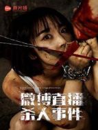 電影微博直播殺人事件海報