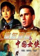 福爾摩斯與中國(guó)女俠