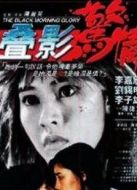 疊影驚情