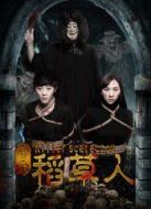 奪命稻草人