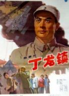 丁龍鎮(zhèn)