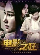 電影之狂