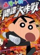 蠟筆小新2011劇場(chǎng)版：呼風(fēng)喚雨！黃金間諜大作戰(zhàn)