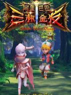 阿里巴巴三根金發(fā)