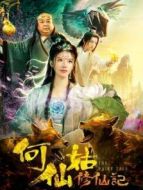 何仙姑修仙記