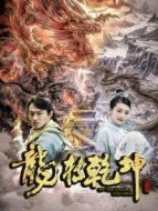 龍轉(zhuǎn)乾坤