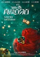 電影真愛百分百海報