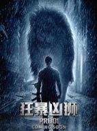 狂暴兇獅