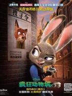 瘋狂動物城（普通話）