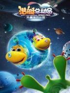 潛艇總動員:外星寶貝計劃