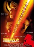 地心搶險(xiǎn)記
