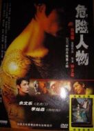 危險人物（2007）