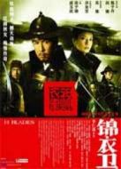 錦衣衛(wèi)