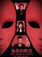 面具的眼淚