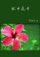 獄中花開(kāi)