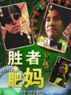 勝者肥媽