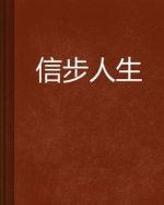 信步人生