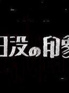 日落印象