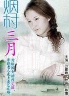 煙村三月
