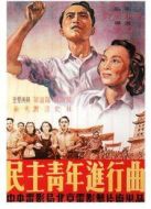 民主青年進行曲