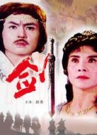 劍