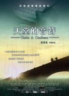 天堂的音符