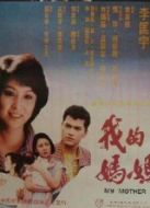 我的媽媽?zhuān)?983）