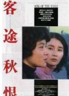 客途秋恨 粵語(yǔ)