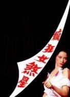 致命女煞星