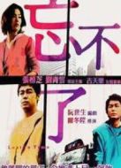 忘不了 粵語