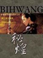 秘煌