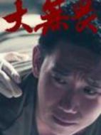 大無畏