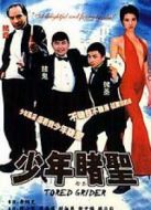 狂龍辣妹