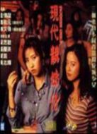 現(xiàn)代靚妹仔
