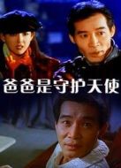 爸爸是守護(hù)天使