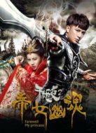 千姬變2之帝女幽魂