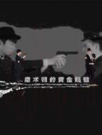 007之殺人游戲