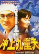 沖上九重天