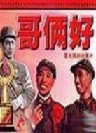 哥倆好