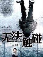 無法觸碰