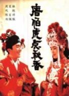 唐伯虎點(diǎn)秋香（粵語）