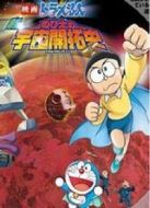 哆啦A夢1981劇場版：大雄的宇宙開拓史