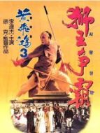 黃飛鴻之三：獅王爭(zhēng)霸