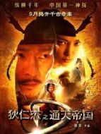 狄仁杰之通天帝國（粵語）