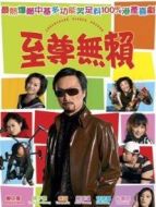 至尊無(wú)賴（粵語(yǔ)）