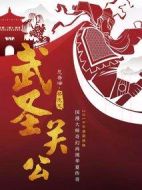武圣關(guān)公