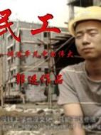 農(nóng)民工