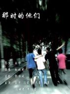 那時的他們
