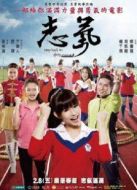 志氣2013