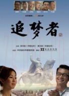 追夢者